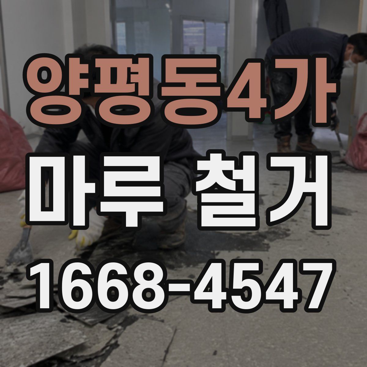 양평동4가 마루 철거