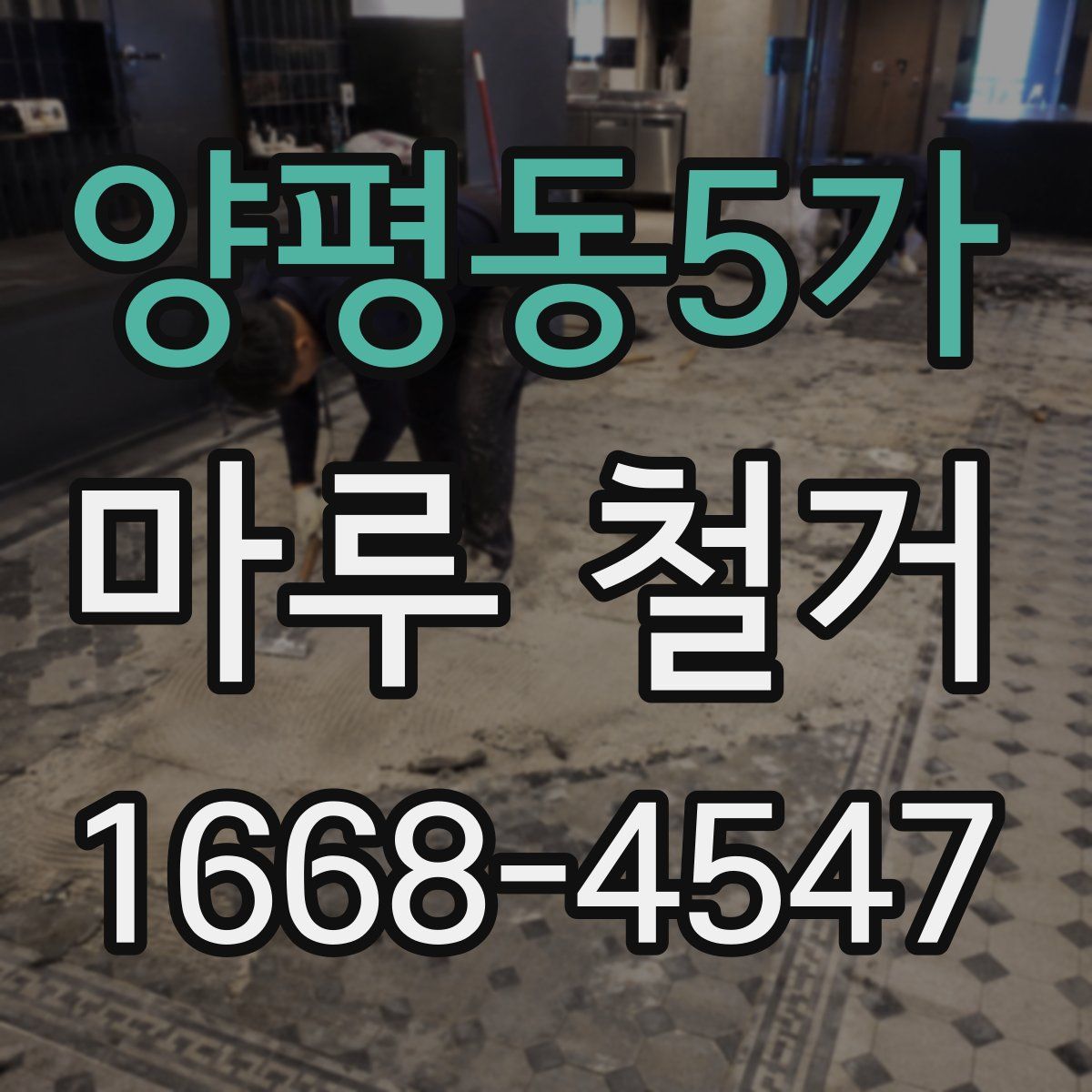양평동5가 마루 철거