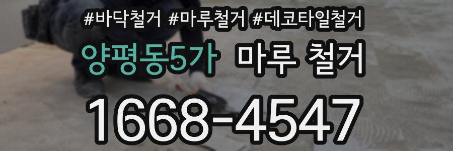 양평동5가 마루 철거
