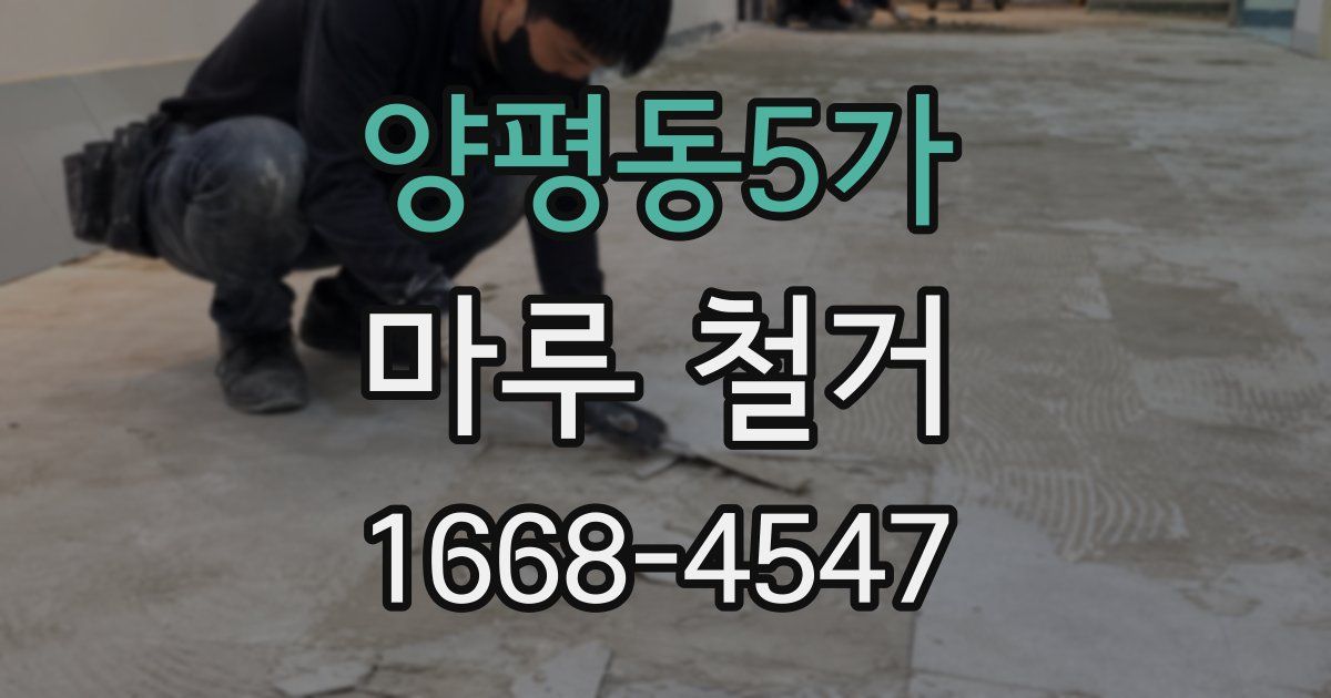 양평동5가 마루 철거