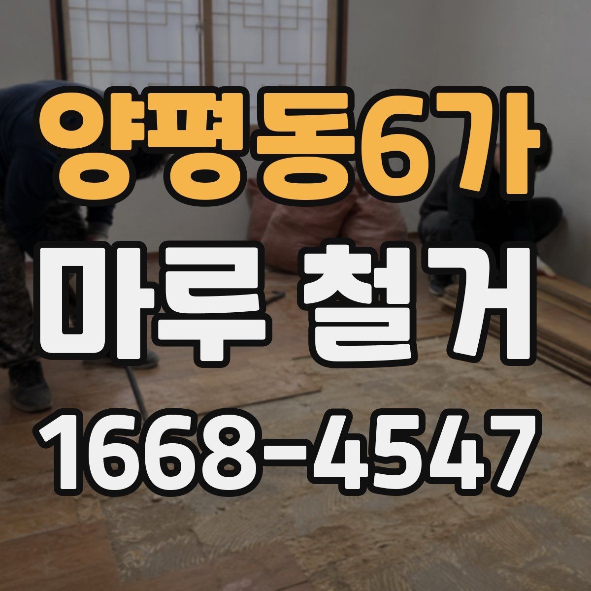 양평동6가 마루 철거 시 작업 인원과 비용의 관계