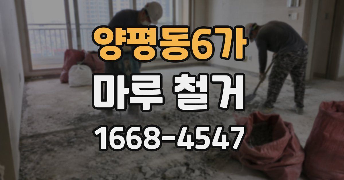 양평동6가 마루 철거