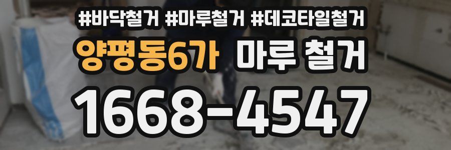 양평동6가 마루 철거