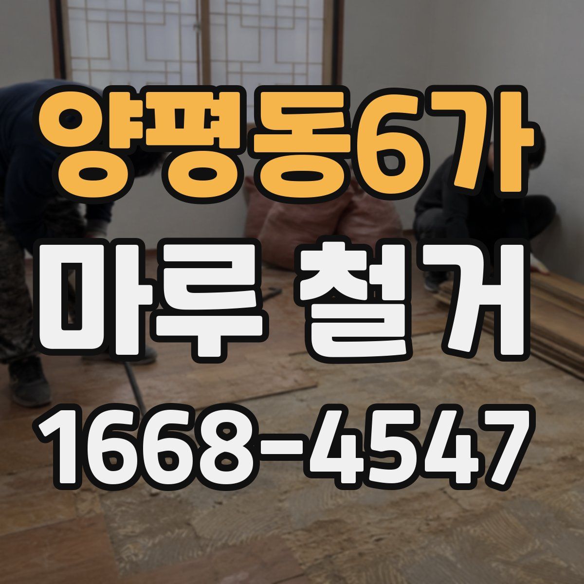 양평동6가 마루 철거