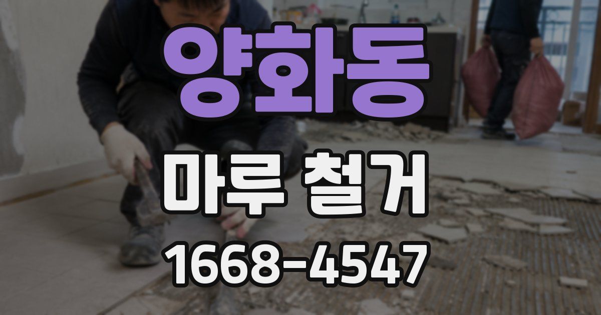 양화동 마루 철거
