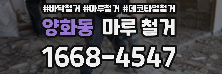 양화동 마루 철거