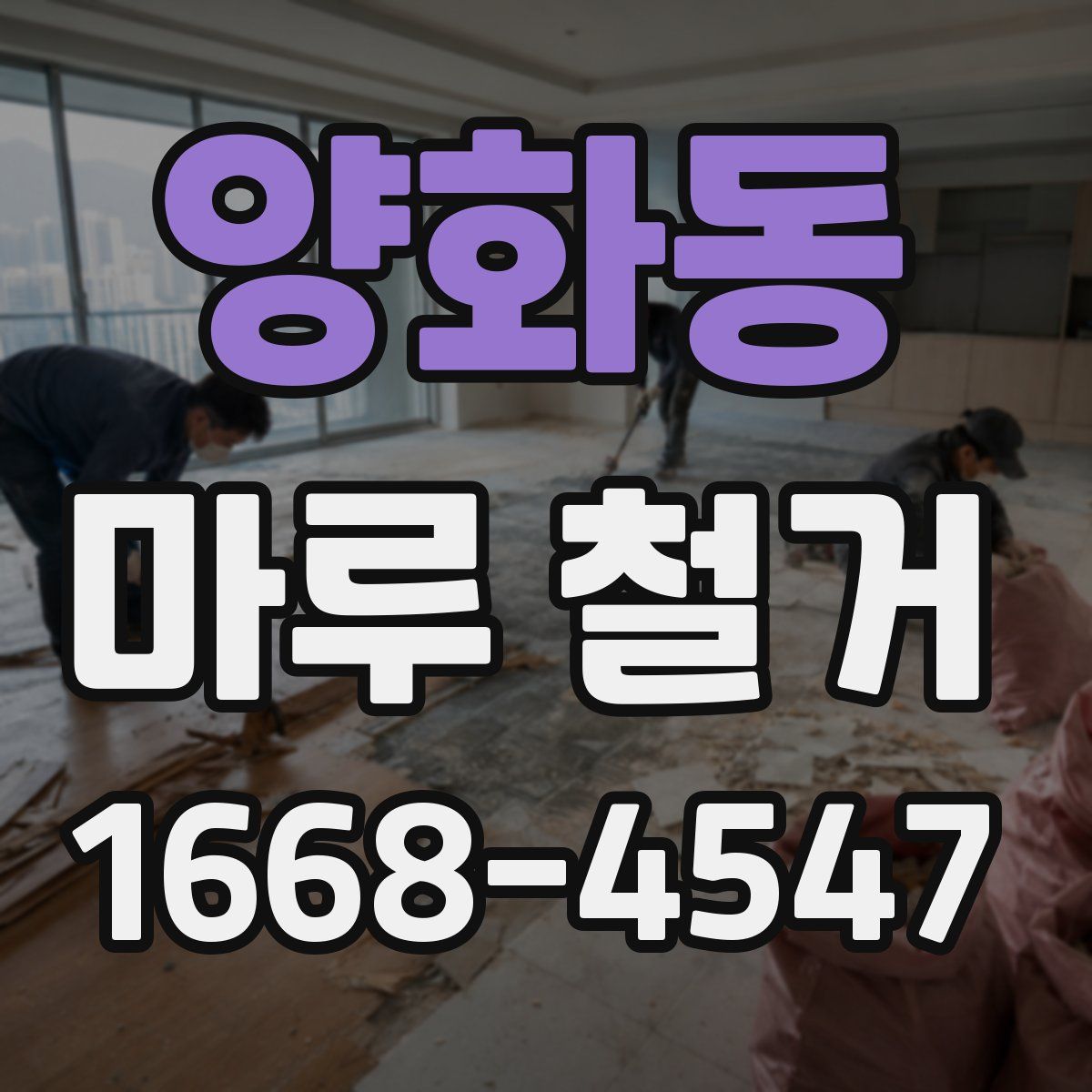 양화동 마루 철거