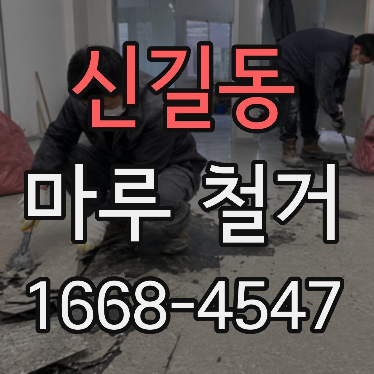 신길동 마루 철거 전후 사진으로 보는 변화