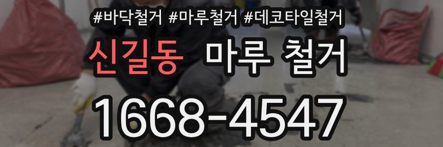 신길동 마루 철거