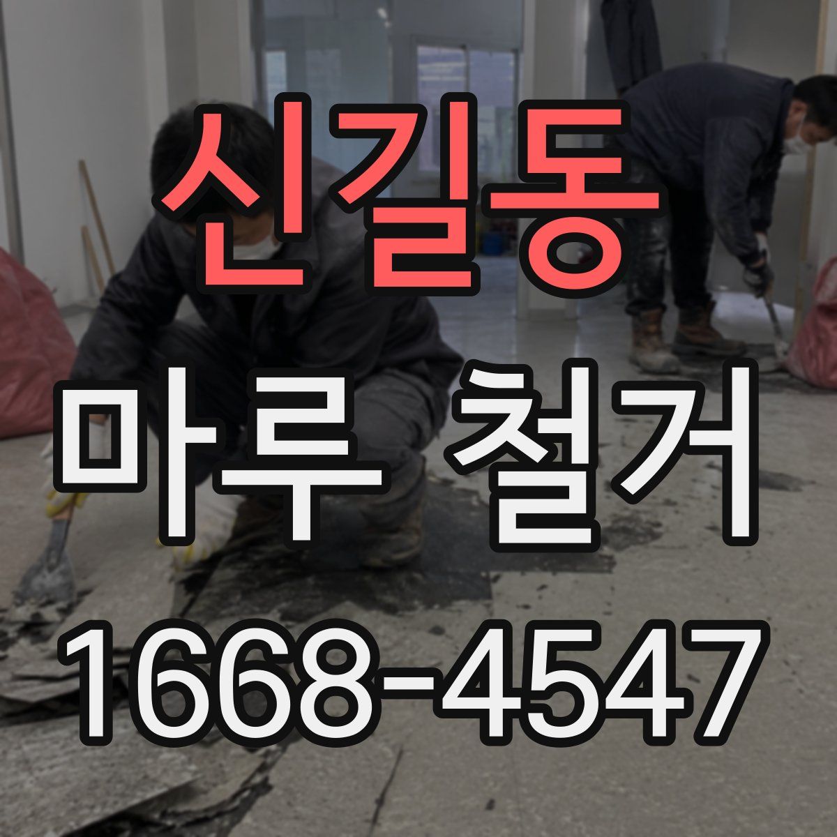 신길동 마루 철거
