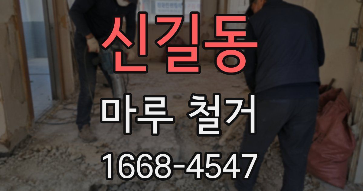 신길동 마루 철거