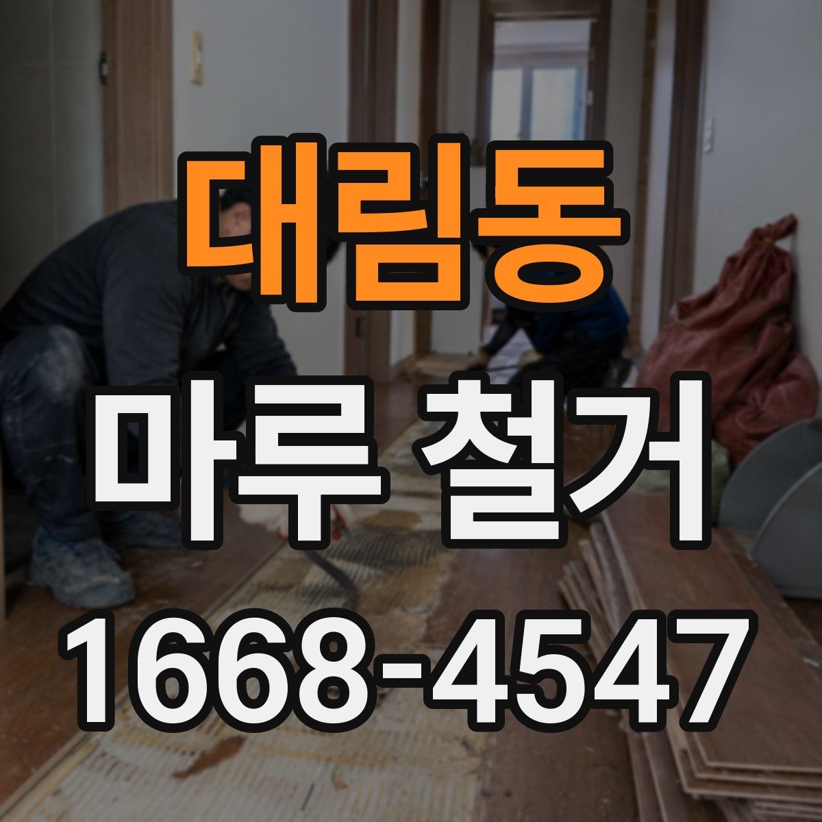대림동 마루 철거