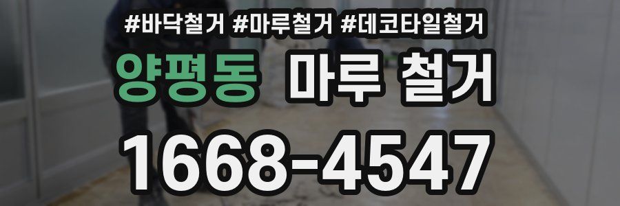 양평동 마루 철거