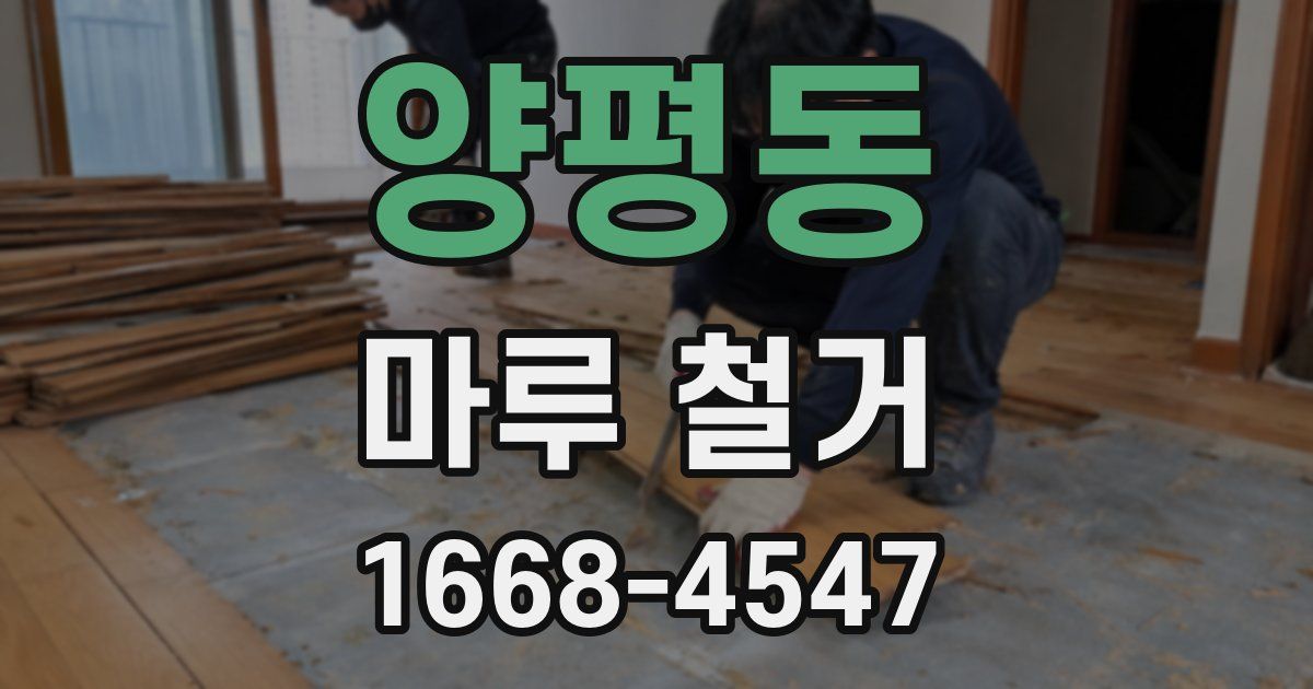 양평동 마루 철거