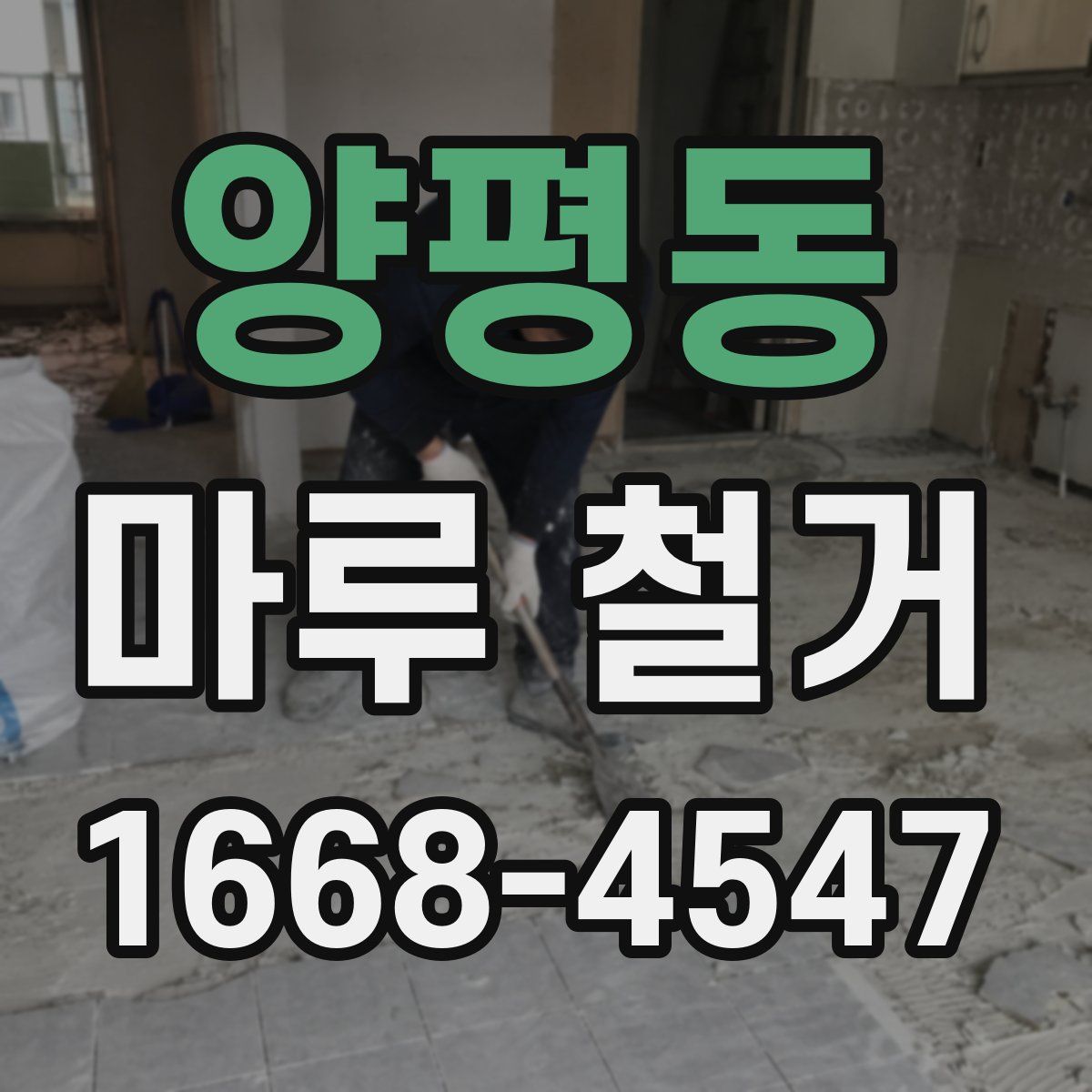 양평동 마루 철거