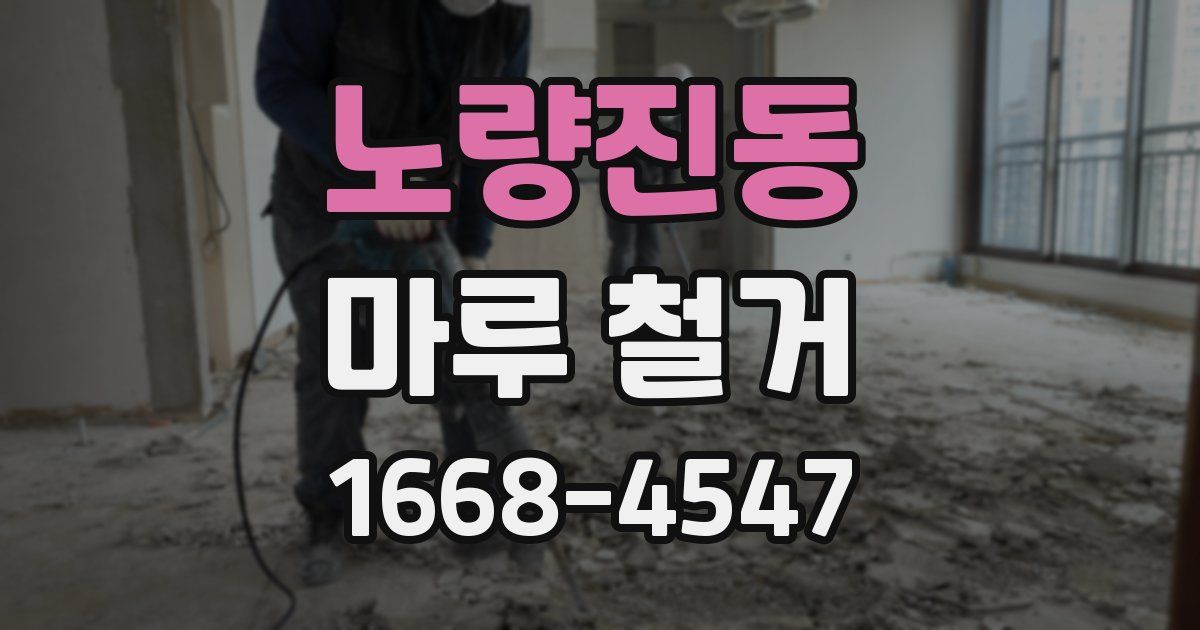 노량진동 마루 철거