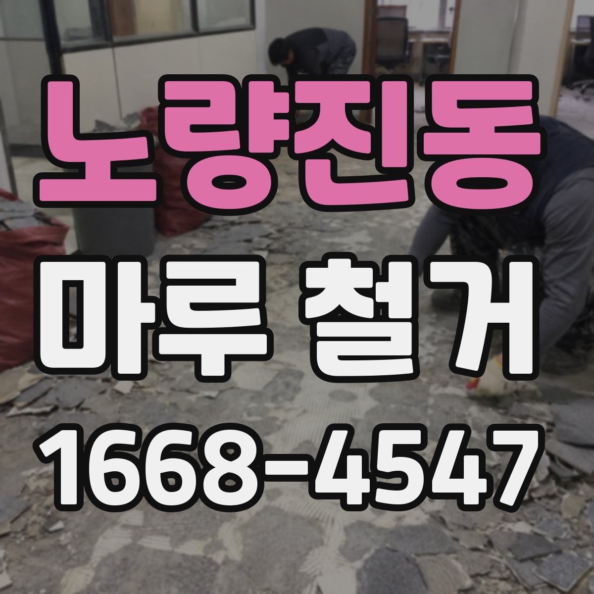 노량진동 마루 철거
