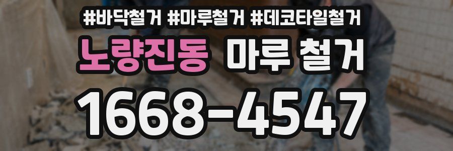 노량진동 마루 철거