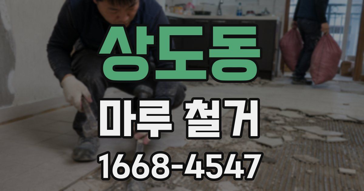 상도동 마루 철거