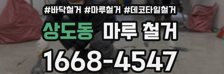 상도동 마루 철거