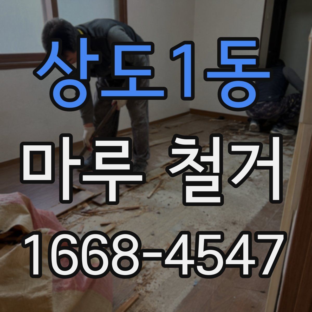 상도1동 마루 철거 비용이 예산보다 늘어나는 이유