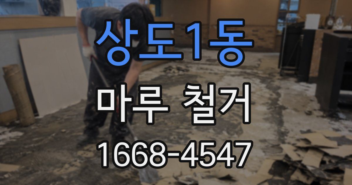 상도1동 마루 철거
