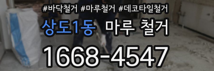 상도1동 마루 철거