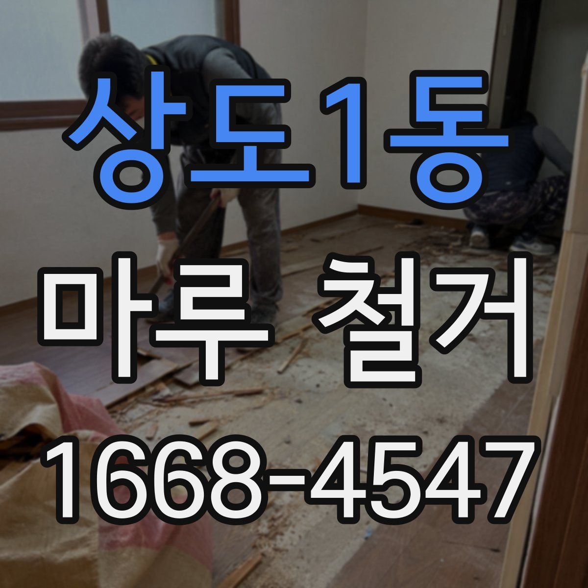 상도1동 마루 철거