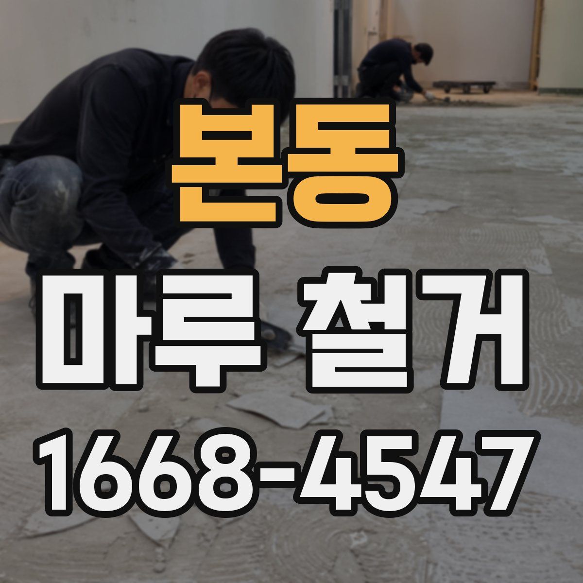 본동 마루 철거