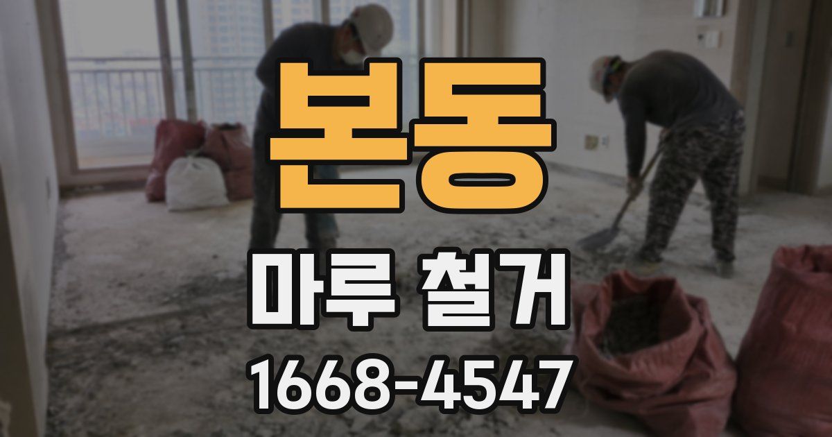 본동 마루 철거