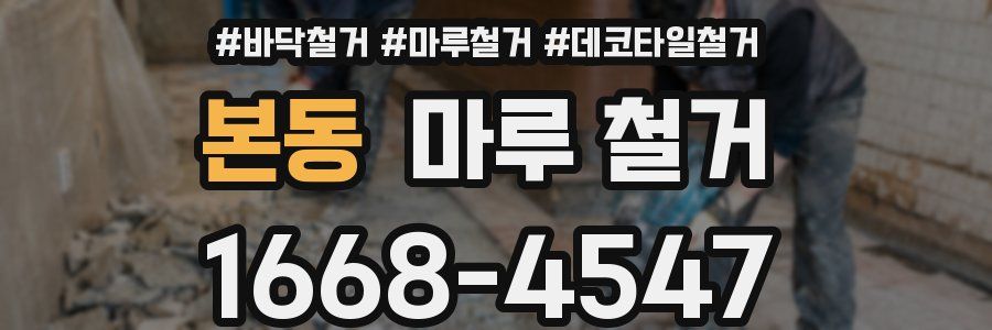 본동 마루 철거