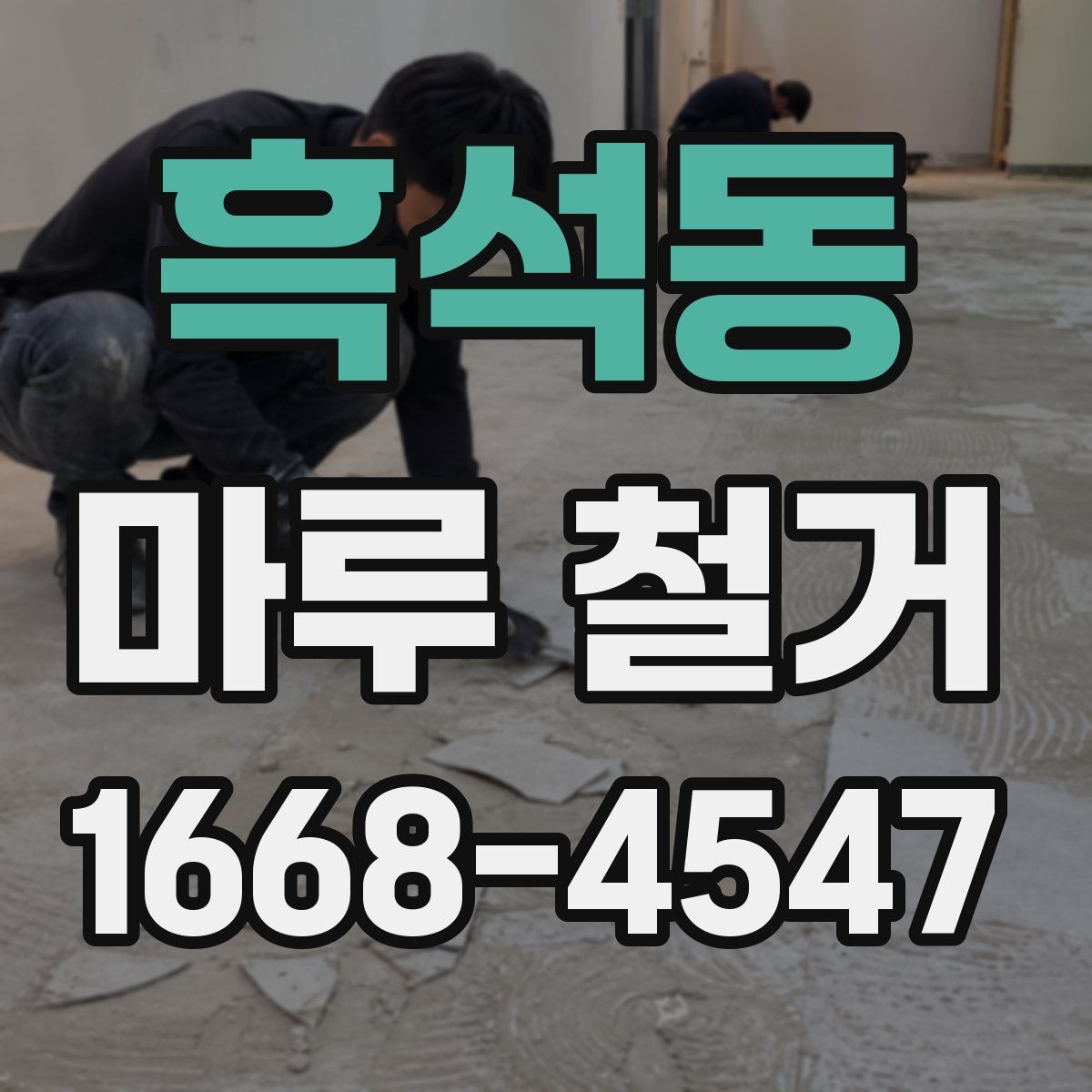 흑석동 마루 철거
