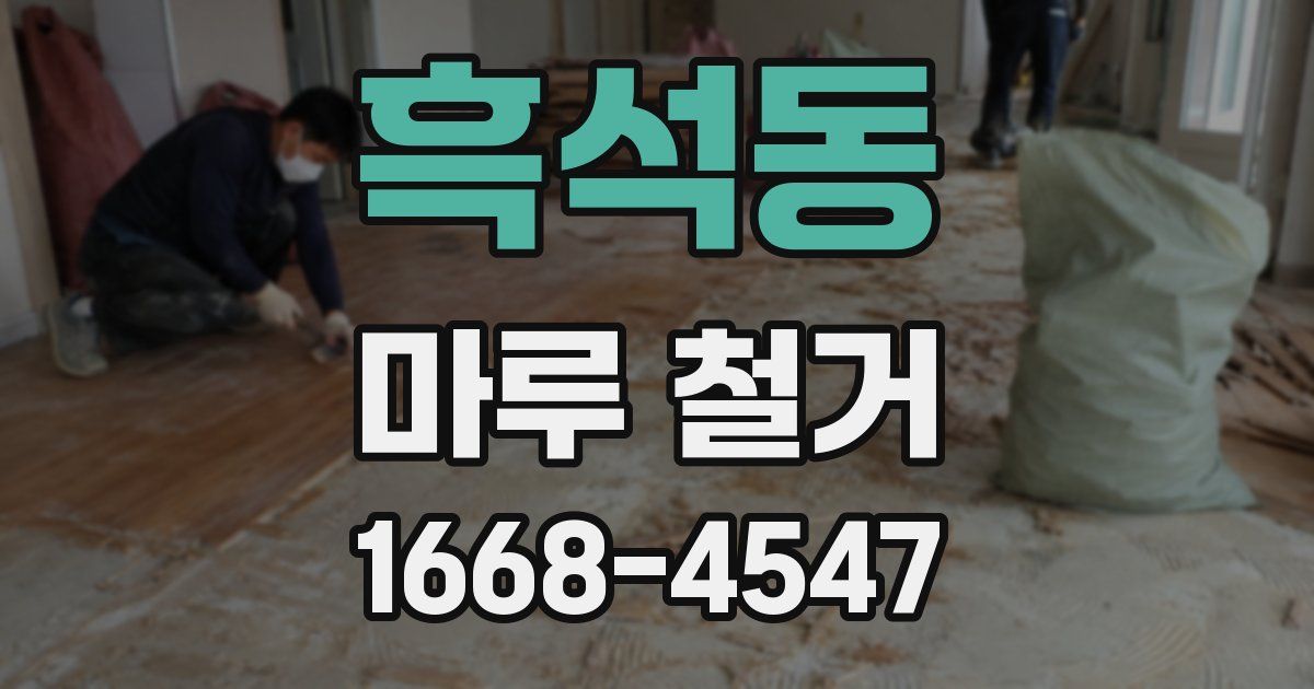 흑석동 마루 철거