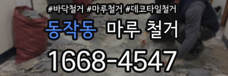 동작동 마루 철거