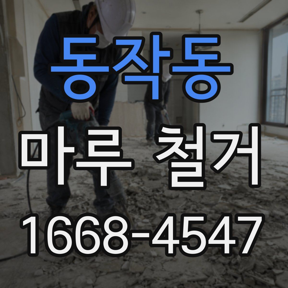 동작동 마루 철거