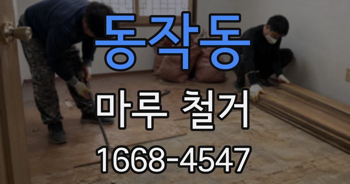 동작동 마루 철거