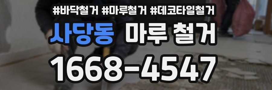 사당동 마루 철거