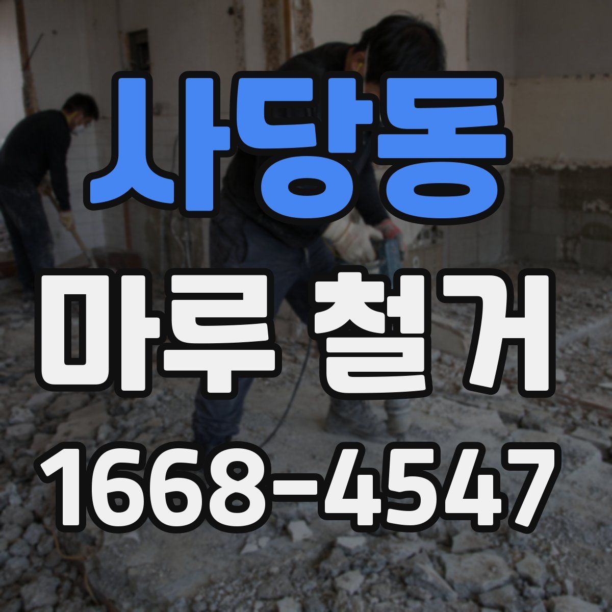 사당동 마루 철거