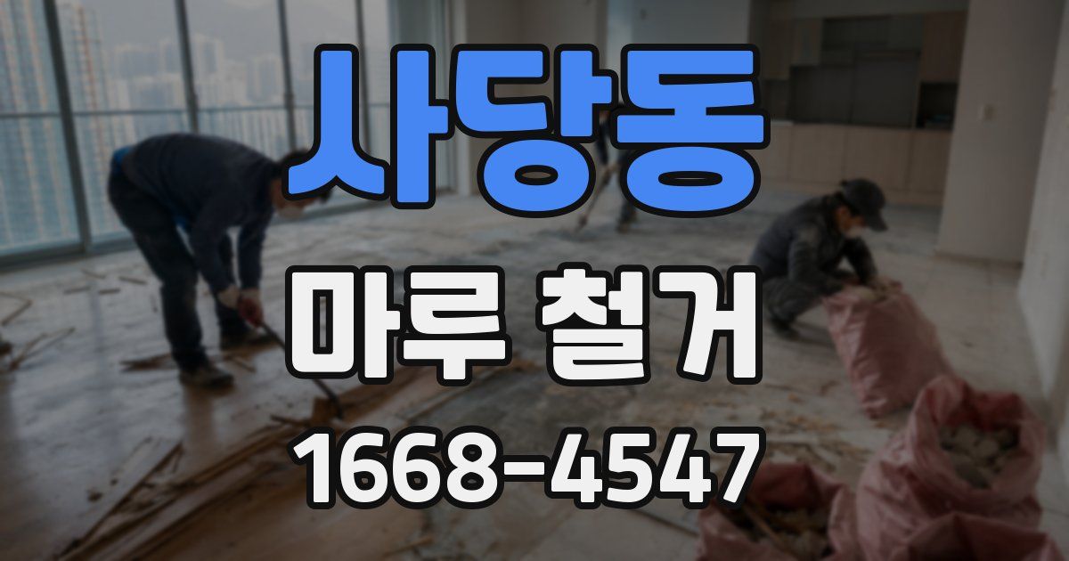 사당동 마루 철거