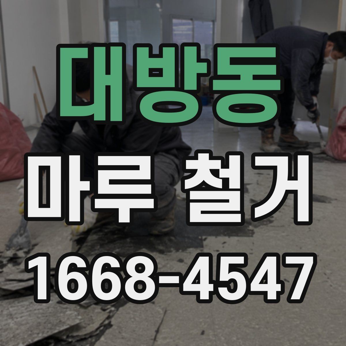 대방동 마루 철거 후 냄새와 분진 관리 팁