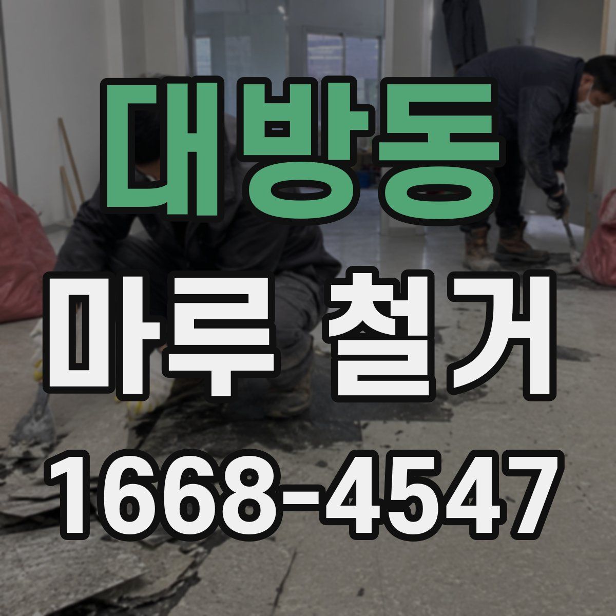 대방동 마루 철거
