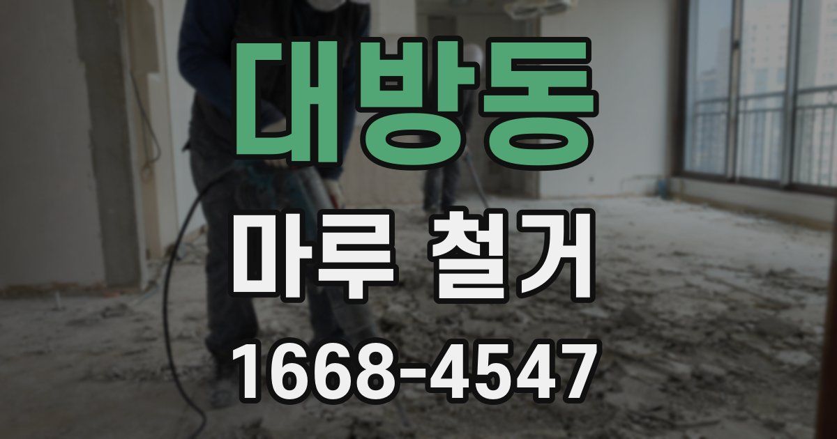 대방동 마루 철거