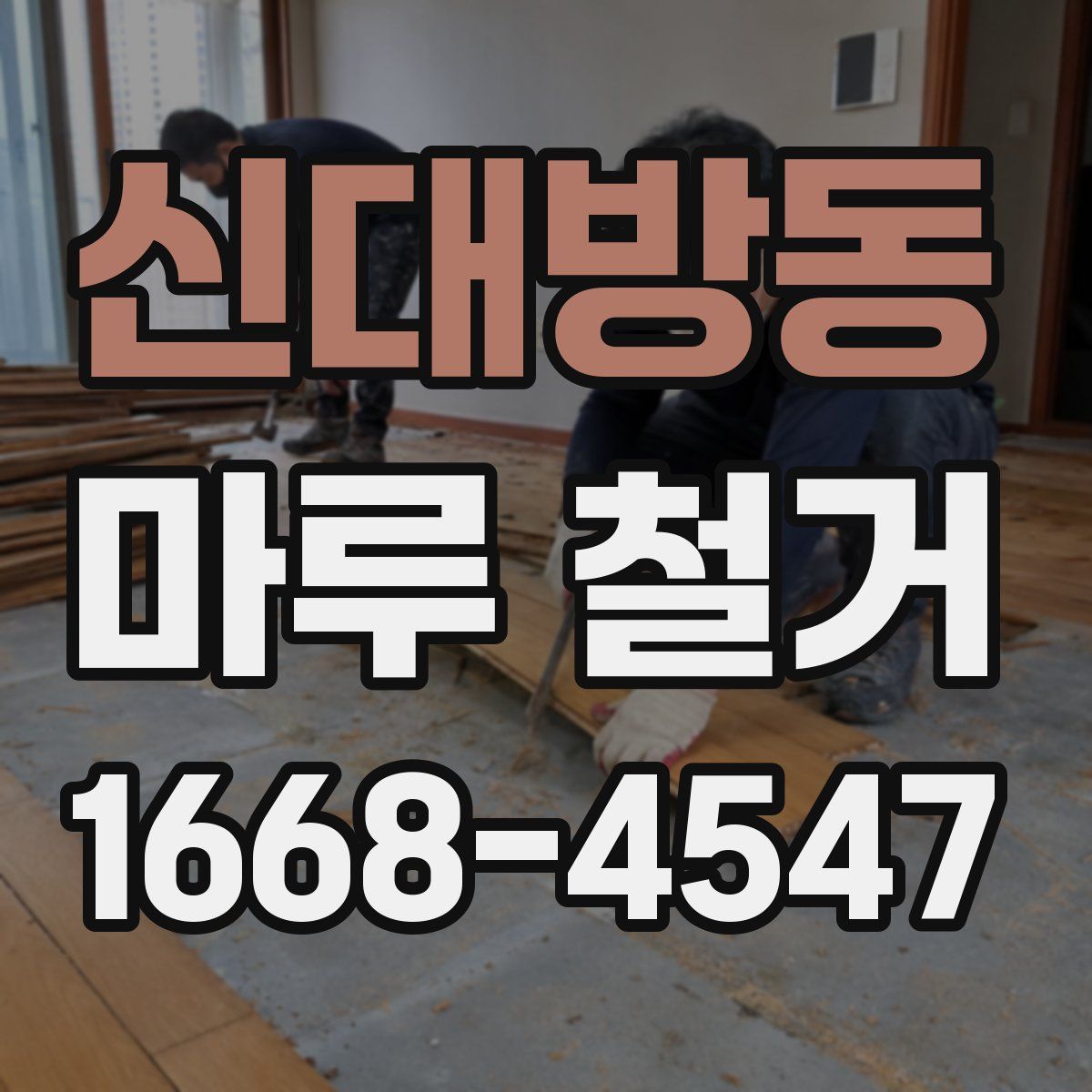 신대방동 마루 철거