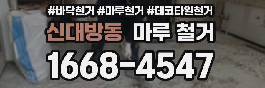 신대방동 마루 철거