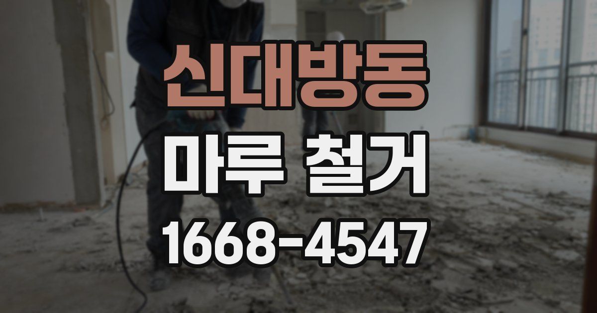 신대방동 마루 철거