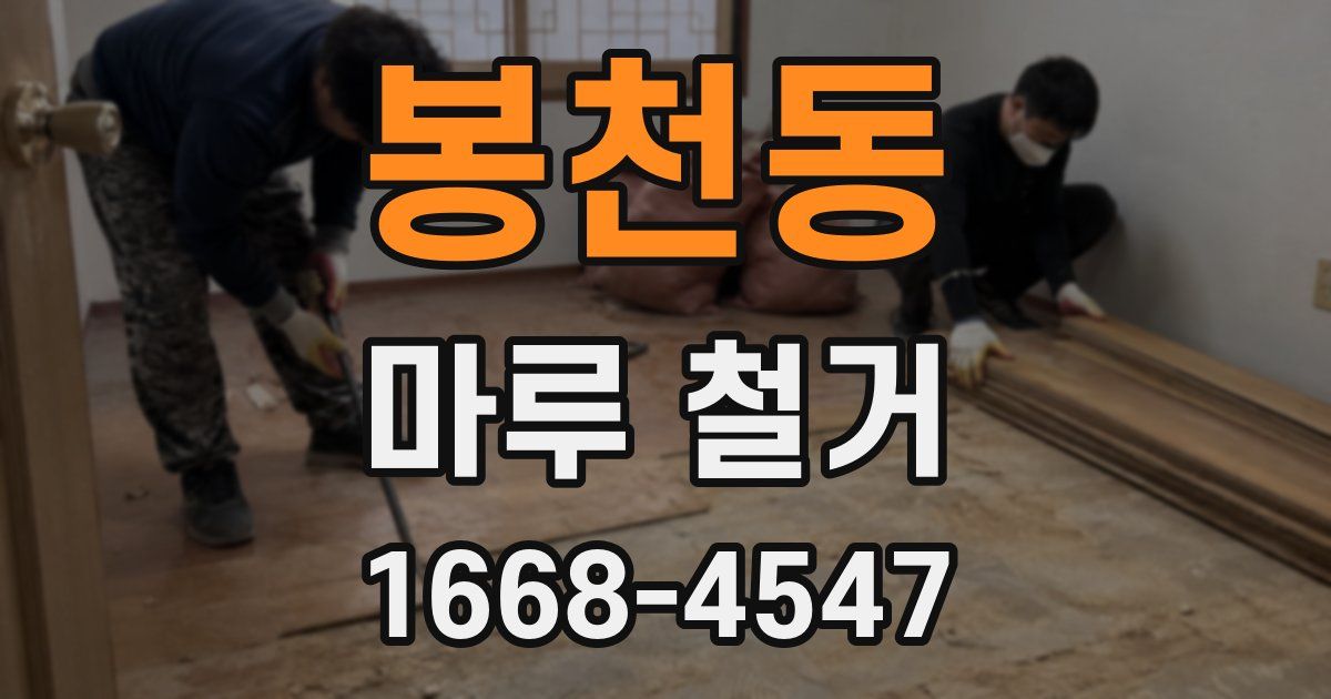 봉천동 마루 철거