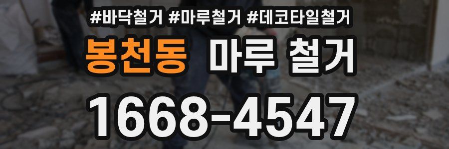 봉천동 마루 철거