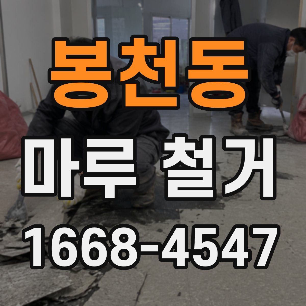 봉천동 마루 철거