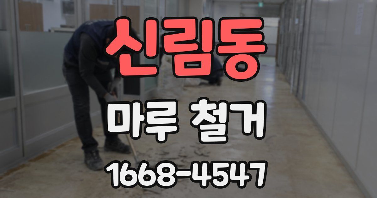 신림동 마루 철거