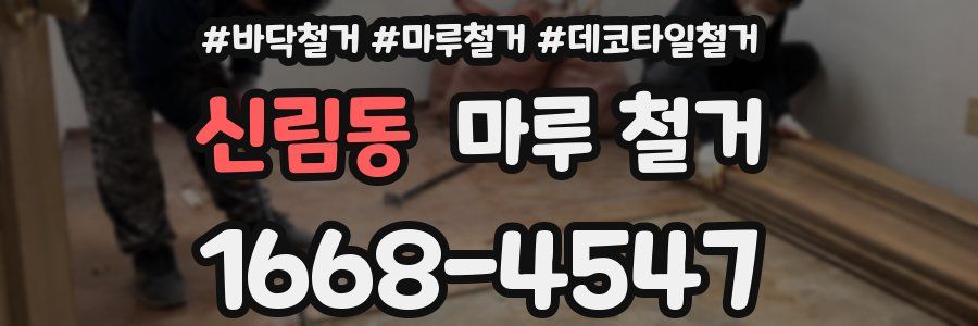 신림동 마루 철거